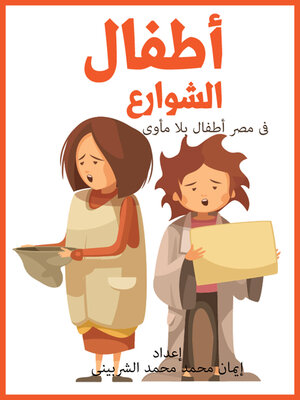 cover image of أطفال الشوارع في مصر أطفال بلا مأوى